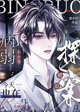 【资源】《病弱小少爷又在被迫探案》作者：虞水汐【完结+番外】