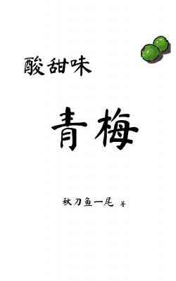 【资源】《酸甜味青梅》作者：秋刀鱼一尾【完结+番外】