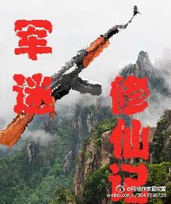 【资源】《军迷修仙记》作者：蓝吹雪【完结】