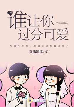 【资源】《谁让你过分可爱》作者：夏沫溪溪【完结+番外】