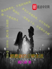 【资源】《慈善家的日常生活》作者：路几层【完结】