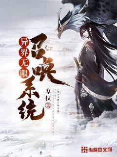 【资源】《异界无限召唤系统》作者：摩拉【完结】