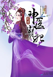 【资源】《天才神医宠妃》作者：雪鸾歌【完结】