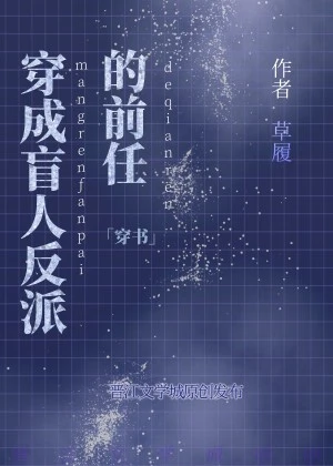 【资源】《穿成盲人反派的前任》作者：草履【完结】