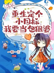 【资源】《重生定个小目标，我当要包租婆》作者：一桁一術【完结+番外】