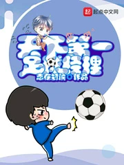 【资源】《天下第一足球经理》作者：志在封侯【完结】