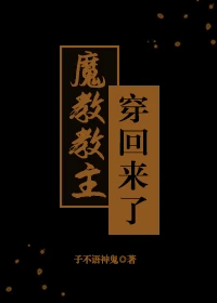 【资源】《魔教教主穿回来了》作者：子不语神鬼【完结+番外】