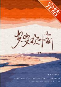【资源】《岁岁欢愉》作者：映禾【完结+番外】