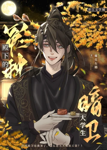 【资源】《冤种殿下的大学生暗卫》作者：麋花有璐【完结】
