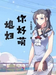 【资源】《媳妇，你好萌》作者：半生福源【完结】