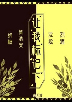 【资源】《让我标记下》作者：南无渡【完结+番外】