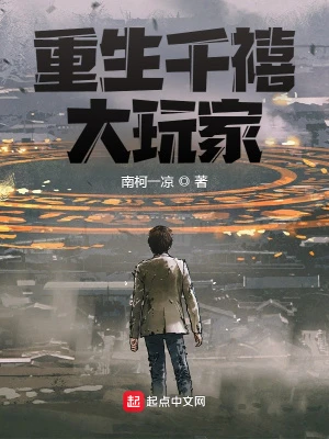 【资源】《重生千禧大玩家》作者：南柯一凉【完结+番外】