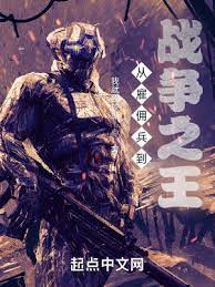 【资源】《从雇佣兵到战争之王》作者：我就要放纵【完结】