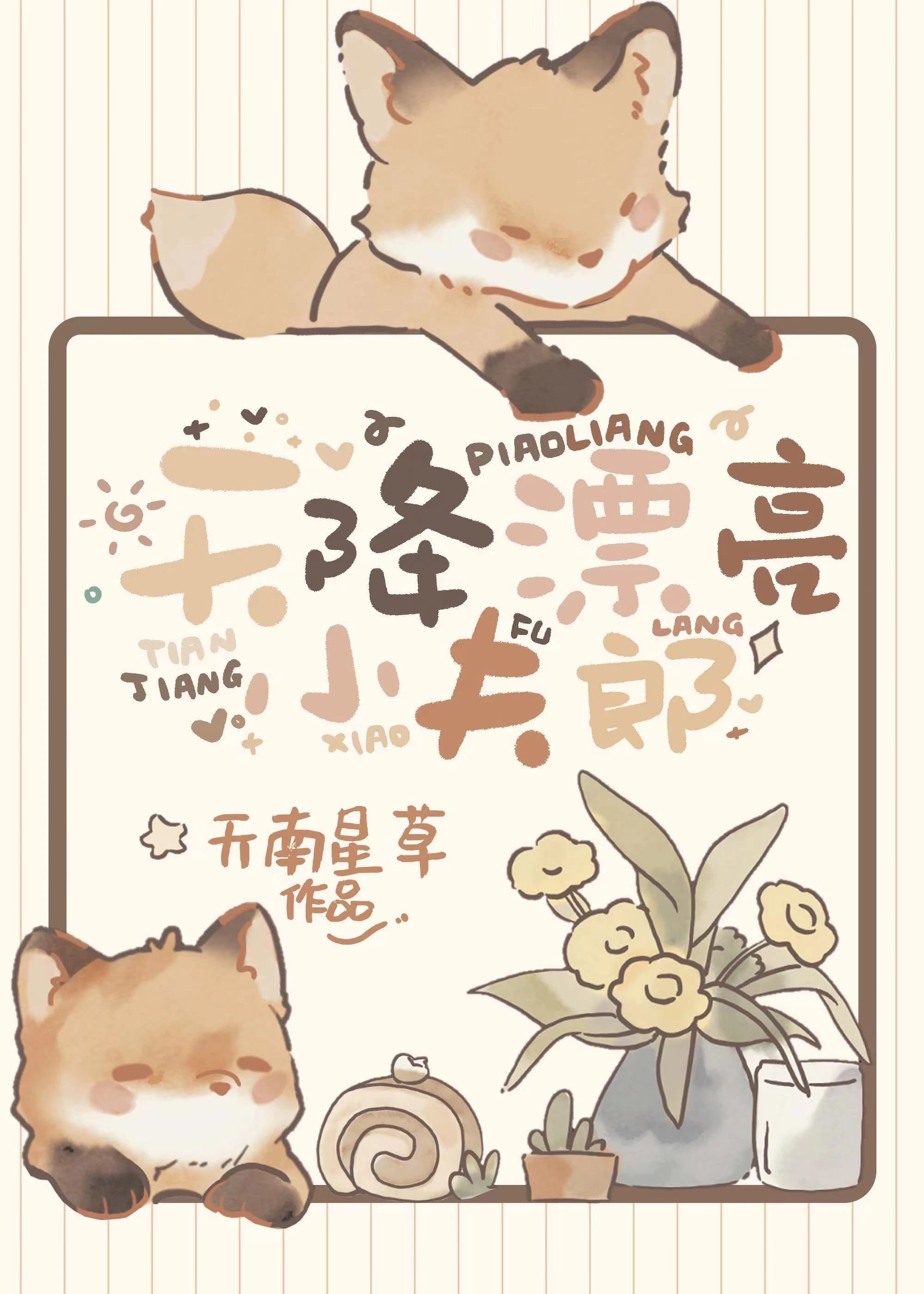 【资源】《天降漂亮小夫郎[种田]》作者：天南星草【完结+番外】