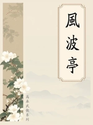 【资源】《风波亭》作者：高皋【完结】