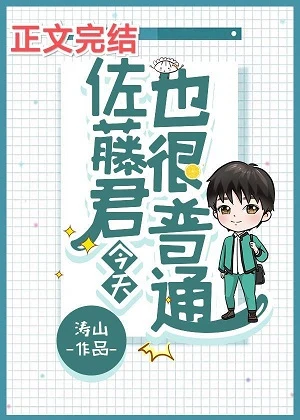 【资源】《（综漫同人）佐藤君今天也很普通》作者：涛山【完结】