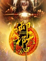 【资源】《御天邪神》作者：绯雨【完结】