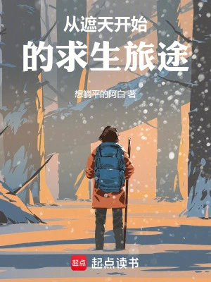 【资源】《从遮天开始的求生旅途》作者：想躺平的阿白【完结+番外】