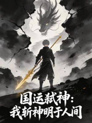 【资源】《国运弑神：我斩神明于人间》作者：璃梦随风【完结】