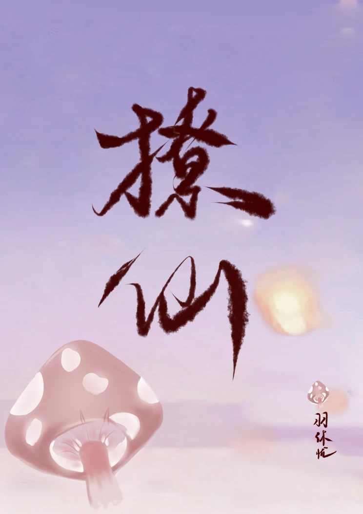 【资源】《撩仙》作者：羽沐忧【完结】