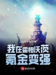 【资源】《我在霍格沃茨氪金变强》作者：这很科学啊【完结】