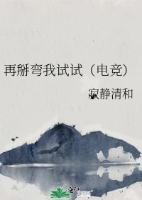 【资源】《再掰弯我试试（电竞）》作者：寂静清和【完结+番外】