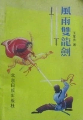 【资源】《风雨双龙剑》作者：王度庐【完结】