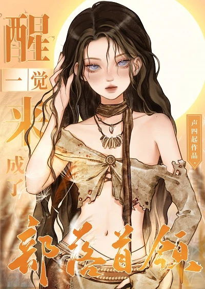 【资源】《原始异世当首领》作者：声四起【完结+番外】