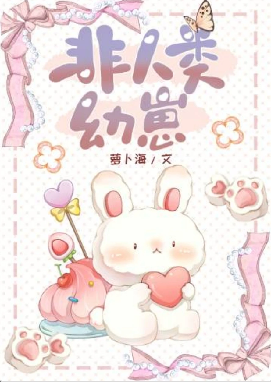 【资源】《小怪物幼崽/非人类幼崽》作者：萝卜海【完结+番外】