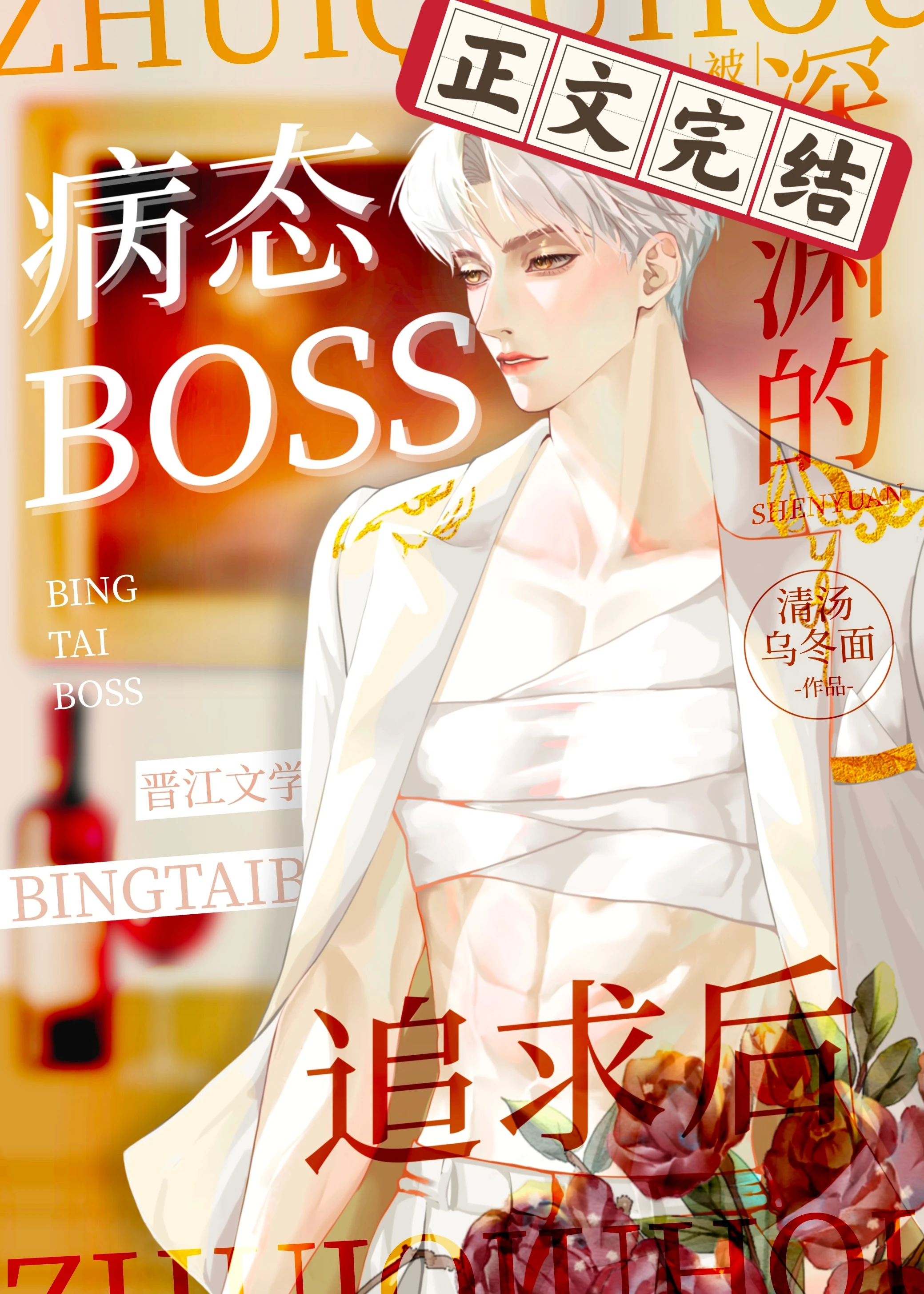 【资源】《被深渊boss追求后》作者：清汤乌冬面【完结+番外】