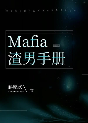 【资源】《（综漫同人）Mafia渣男手册》作者：藤原欣【完结+番外】