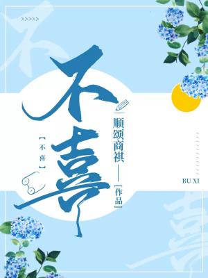 【资源】《不喜》作者：顺颂商祺【CP完结+番外】