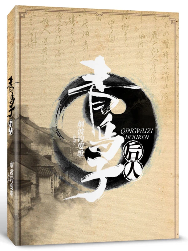 【资源】《青乌子后人》作者：曲水流觞/烟波钓叟歌【完结+番外】
