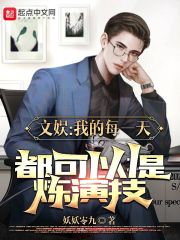 【资源】《这个影帝只想刷属性》作者：妖妖零九【完结】