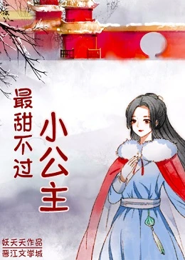 【资源】《最甜不过小公主》作者：妖夭夭【完结+番外】