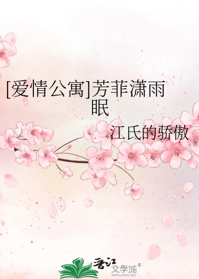 【资源】《（爱情公寓同人）[爱情公寓]芳菲潇雨眠》作者：江氏的骄傲【完结+番外】