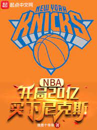 【资源】《NBA：开局20亿，买下尼克斯》作者：我是个帝帝【完结】