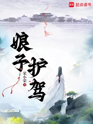 【资源】《娘子，护驾！》作者：荣小荣【完结+番外】