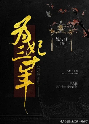 【资源】《为妃三十年》作者：她与灯【完结+番外】