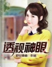 【资源】《透视神眼》作者：护花使者【完结】