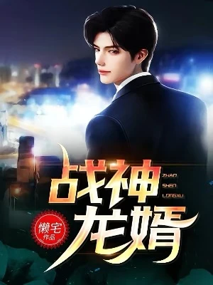 【资源】《战神龙婿》作者：懒宅【完结】