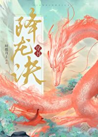 【资源】《降龙诀［穿书］》作者：时微月上【完结+番外】