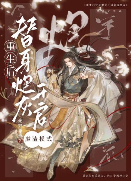 【资源】《万人嫌重生后全员火葬场》作者：无穷墨墨【完结】