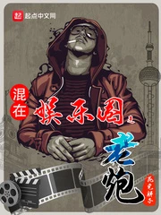 【资源】《混在娱乐圈之老炮》作者：死宅胖子【完结】