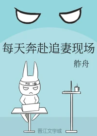 【资源】《每天奔赴追妻现场》作者：舴舟【完结+番外】