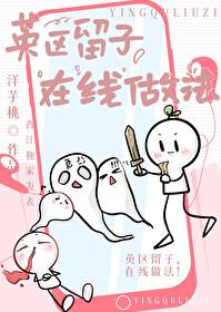 【资源】《英区留子，在线做法！》作者：洋芋桃【完结+番外】