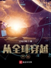 【资源】《从全球穿越开始》作者：过电过敏【完结】