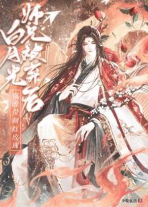 【资源】《白月光师兄被弃后爆改带刺红玫瑰》作者：少吃亿点【完结】