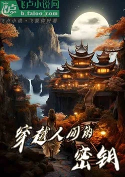 【资源】《穿越人间的密钥》作者：昔列山氏【完结】