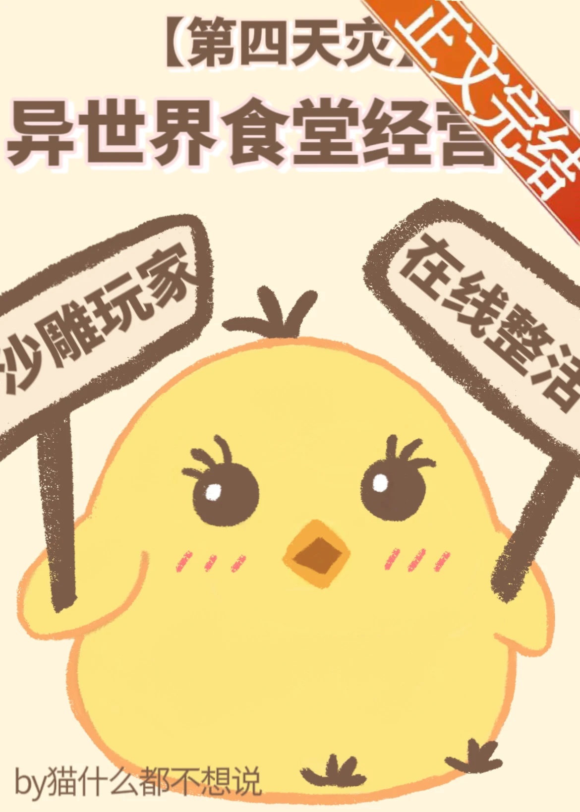 【资源】《异世界食堂经营中》作者：猫什么都不想说【完结】